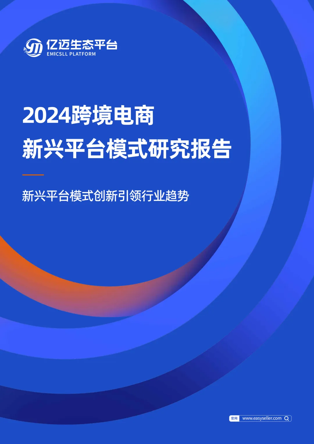 重磅发布！《2024年跨境电商新兴平台模式研究报告》
