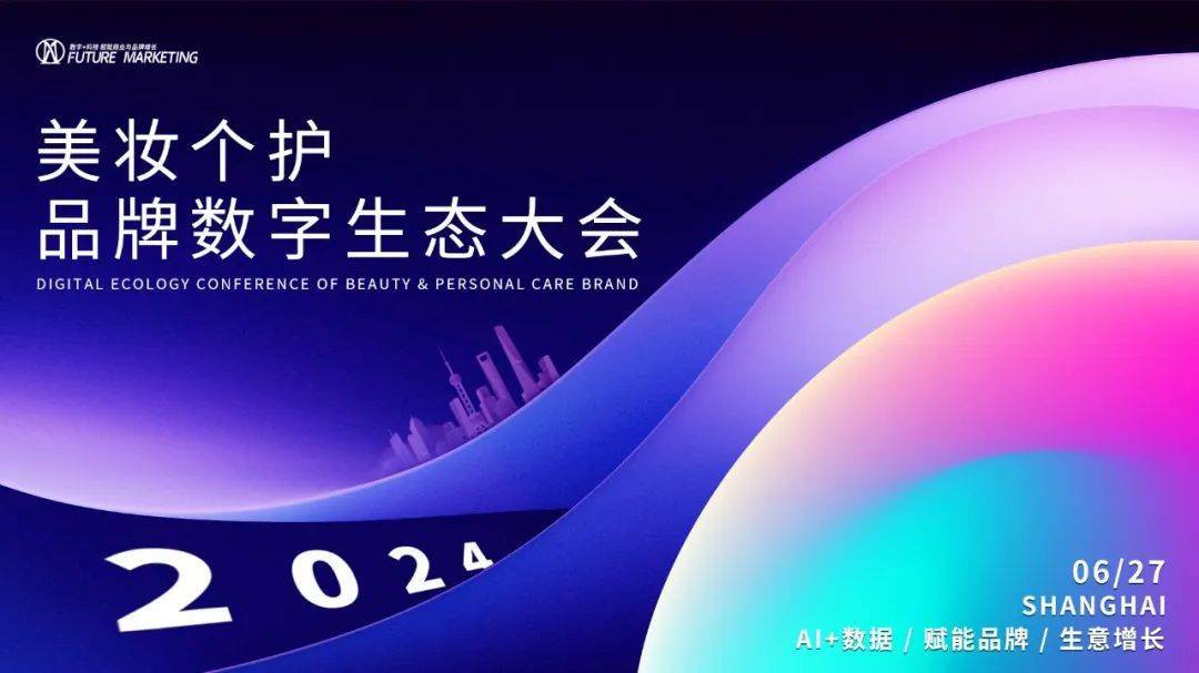 美妆个护品牌数字生态大会暨未来营销大奖颁奖盛典圆满落幕