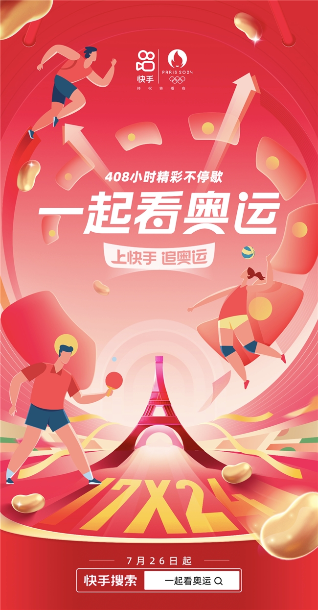 打造一站式内容+消费场景，快手《一起看奥运》观看量超5亿