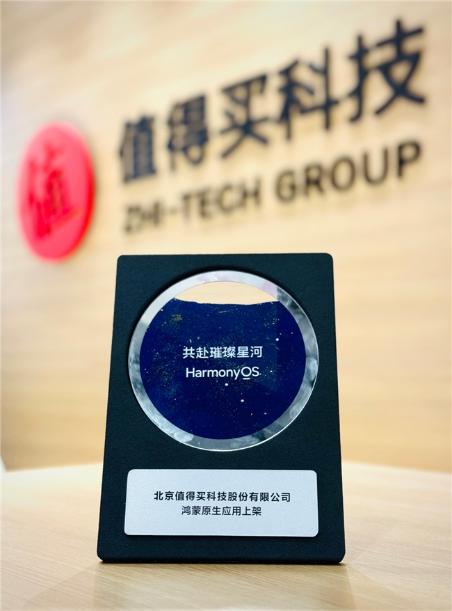 什么值得买成首批鸿蒙生态伙伴，助力互联网用户高效消费决策