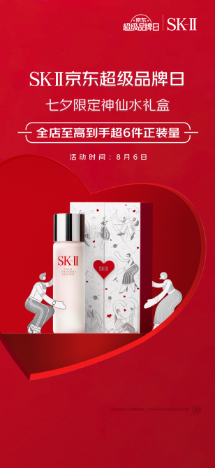 相绘七夕 语你唯一 京东SK-II超级品牌日8月6日携礼来袭