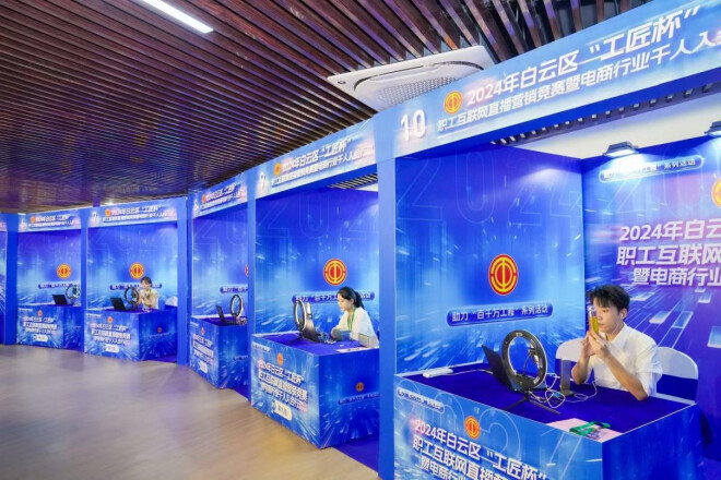 广州市白云区举办职工互联网直播营销竞赛 千人入会行动开启电商新篇章