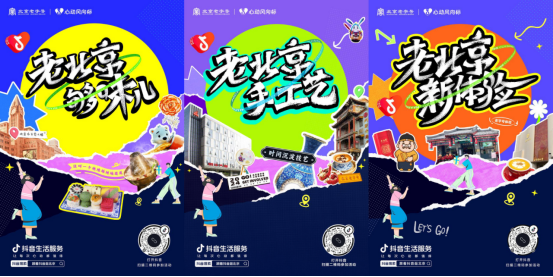 抖音生活服务趋势榜单「心动风向标」,传递北京老字号的新故事