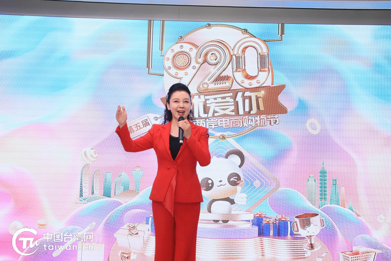 书写两岸电商发展新篇章!“920就爱你”第五届海峡两岸电商购物节热力启幕 书写两岸电商发展新篇章!“920就爱你”第五届海峡两岸电商购物节热力启幕