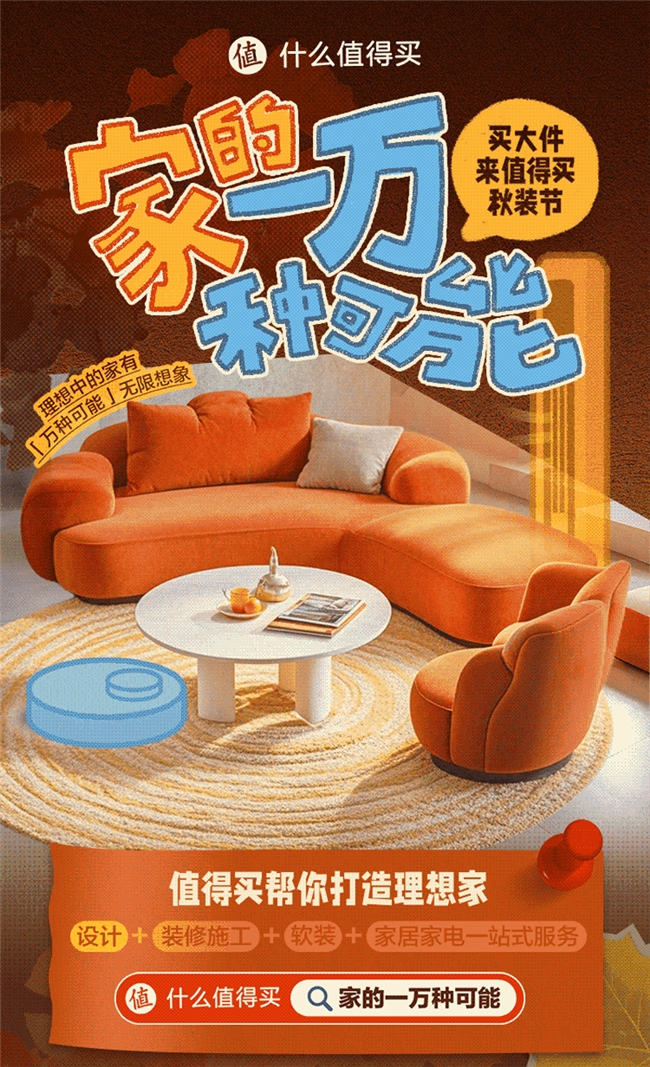 以优质内容服务兴趣消费，什么值得买上线“秋装季”家居专题