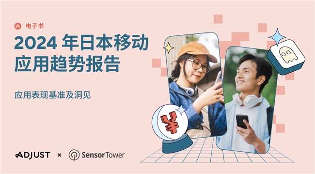 Adjust与Sensor Tower联合发布《2024年日本应用趋势报告》