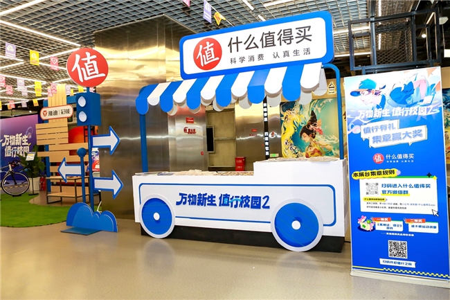 场景更多元、玩法更多样，什么值得买开学季线上线下联动打造新生兴趣阵地