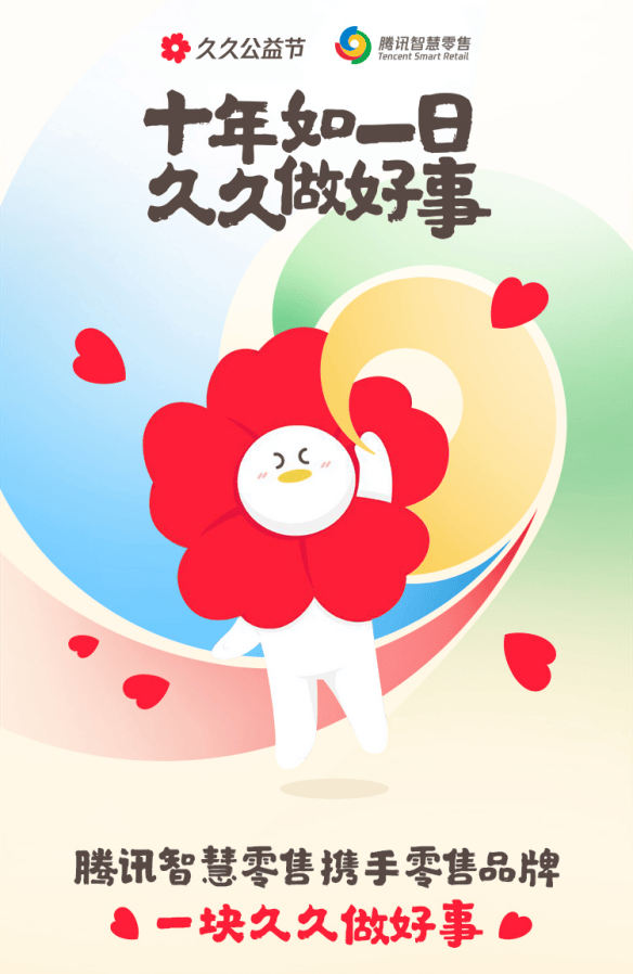 腾讯携手百余家零售品牌，开启公益“高质量发展”新阶段