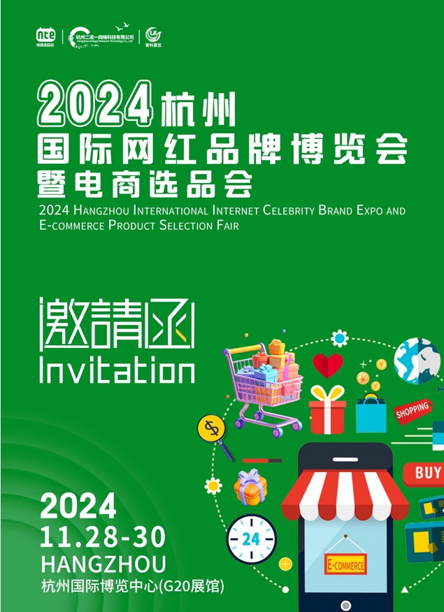 2024第八届杭州国际网红品牌博览会暨直播选品展会