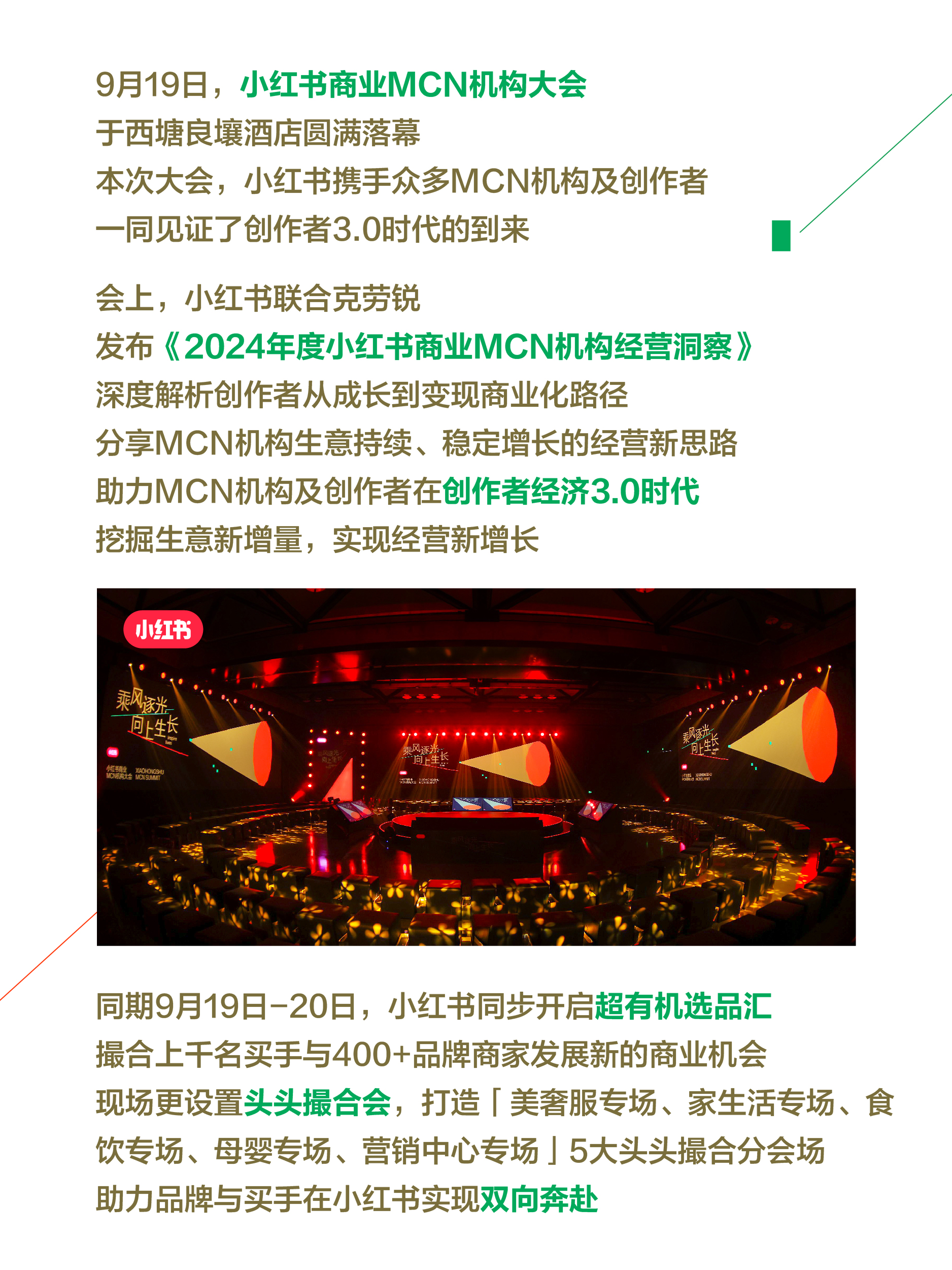 一图读懂小红书商业MCN大会 解锁创作者经济3.0时代经营新增量