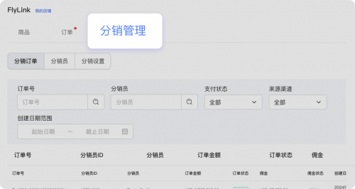 飞来汇全新推出分销功能,加速跨境商家全球拓展