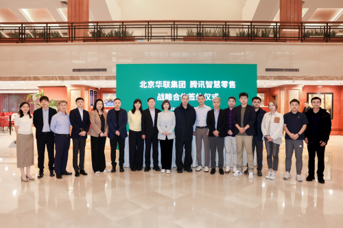 北京华联集团与腾讯智慧零售达成战略合作，打造零售领域数字化新标杆