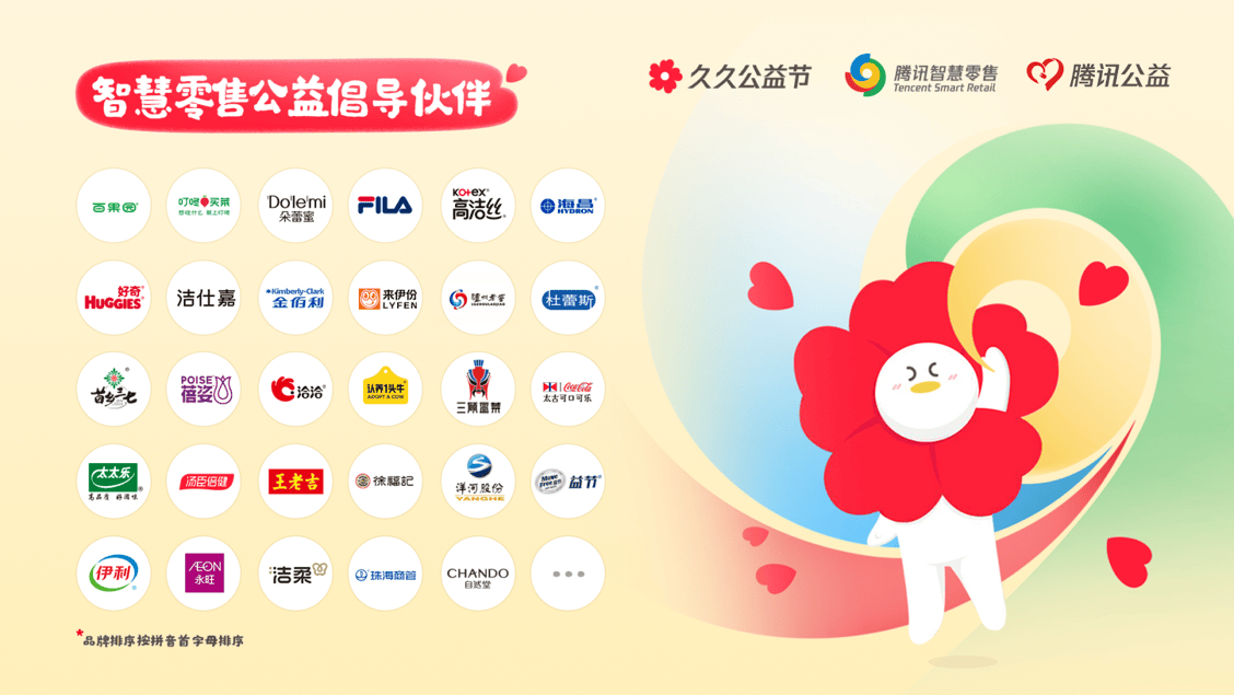腾讯携手百余家零售品牌,开启公益“高质量发展”新阶段