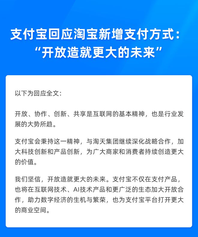 支付宝回应淘宝新增支付方式：开放造就更大的未来
