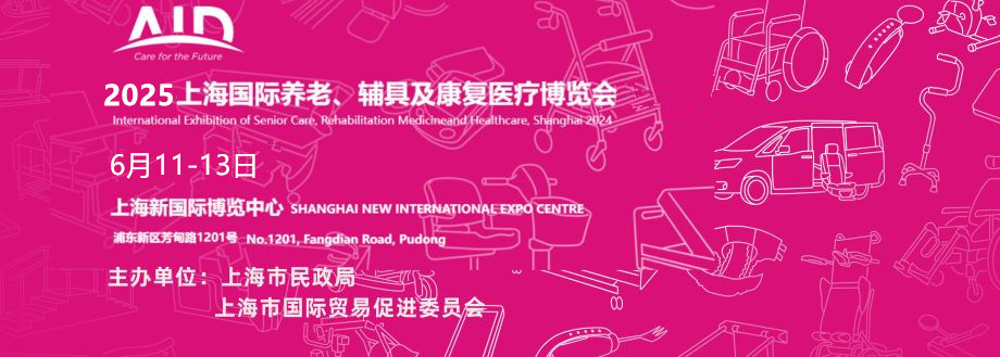 老博会|2025上海国际养老、辅具及康复医疗博览会