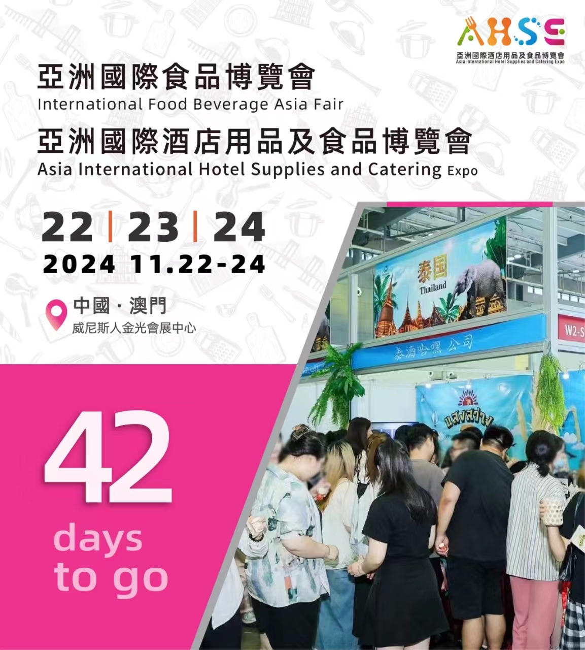 2024亚洲国际酒店用品及餐饮业博览会