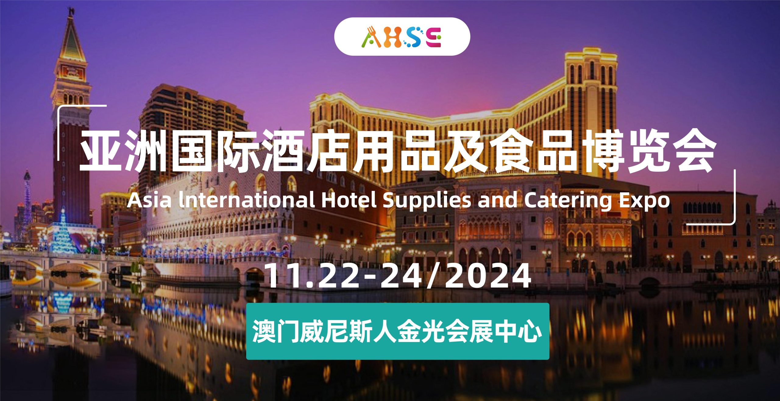 2024亚洲国际酒店用品及食品博览会