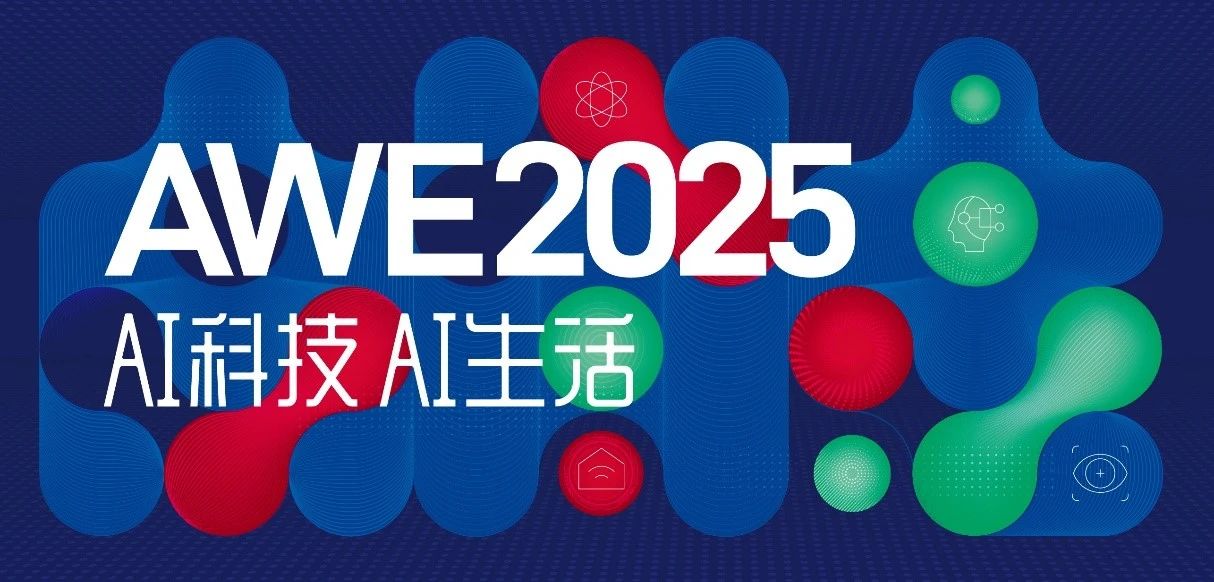 2025AWE/上海家电博览会/智慧生活