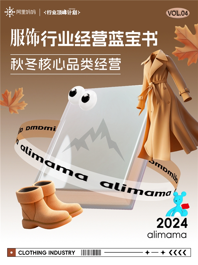 双11服饰行业最新投放策略揭秘！阿里妈妈经营蓝宝书带你抢占热点冲刺爆发！