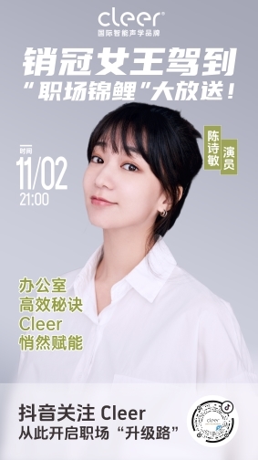 11月2日锁定Cleer直播间，解锁销冠女王的“声”职新装备——Cleer ARC 3 音弧