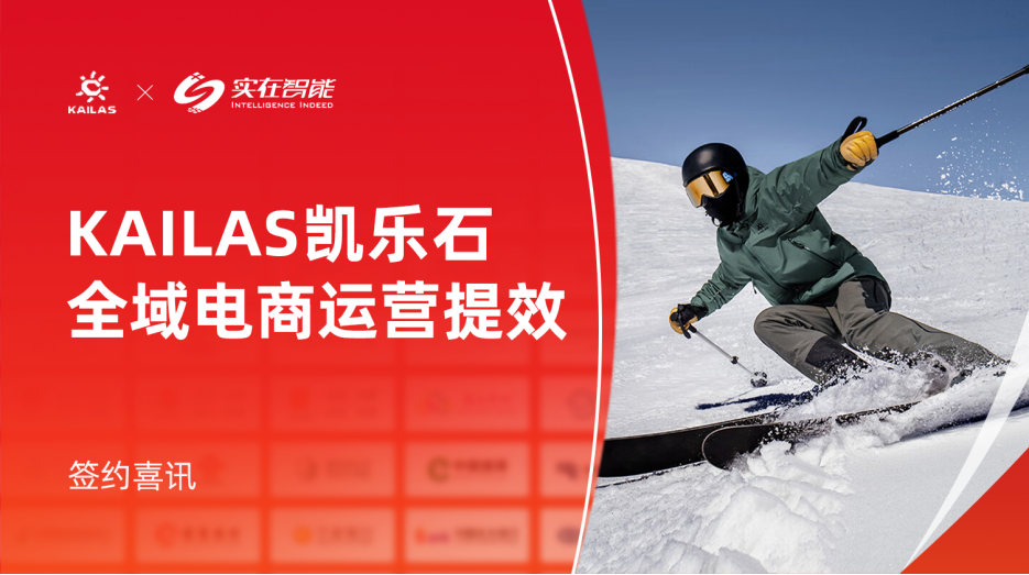 凯乐石签约实在智能RPA，“国货户外TOP1”实现全域电商运营自动化提效