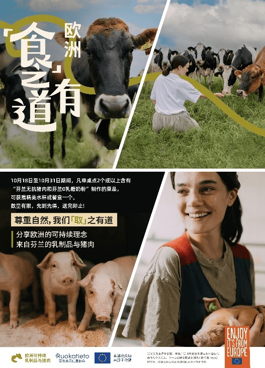 消费者活动亮相中国市场邀您探索来自芬兰的欧洲可持续乳制品与猪肉的独特魅力