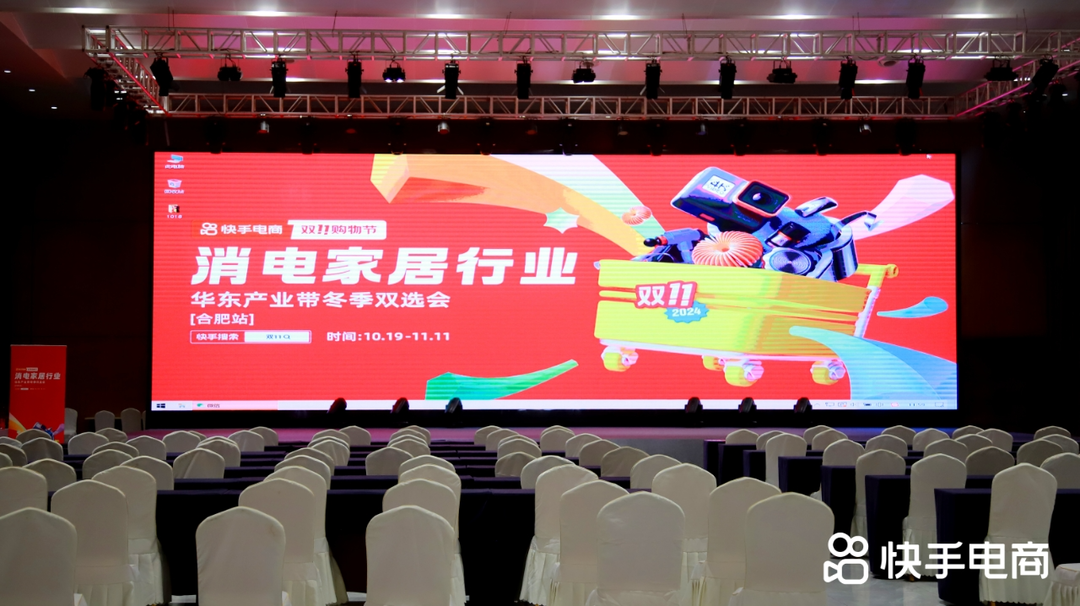 快手电商小家电行业双11招商会落地安徽,多对一服务全周期助力产业带商家成长