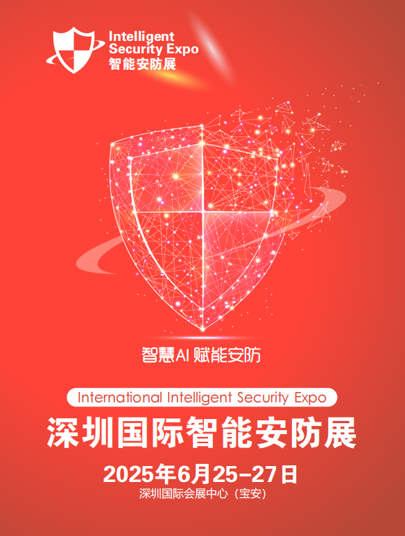 2025深圳国际智能安防展览会