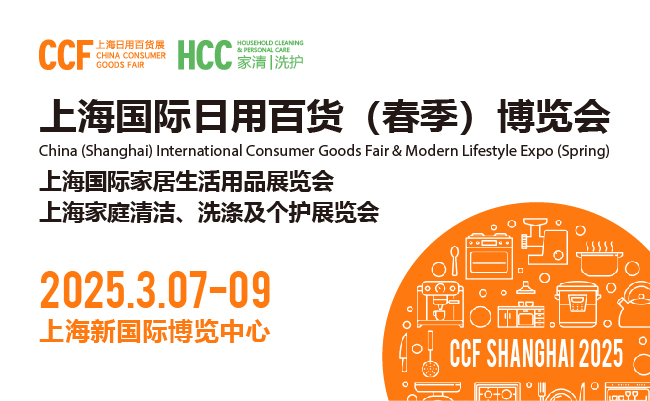 CCF 2025上海国际日用百货（春季）博览会