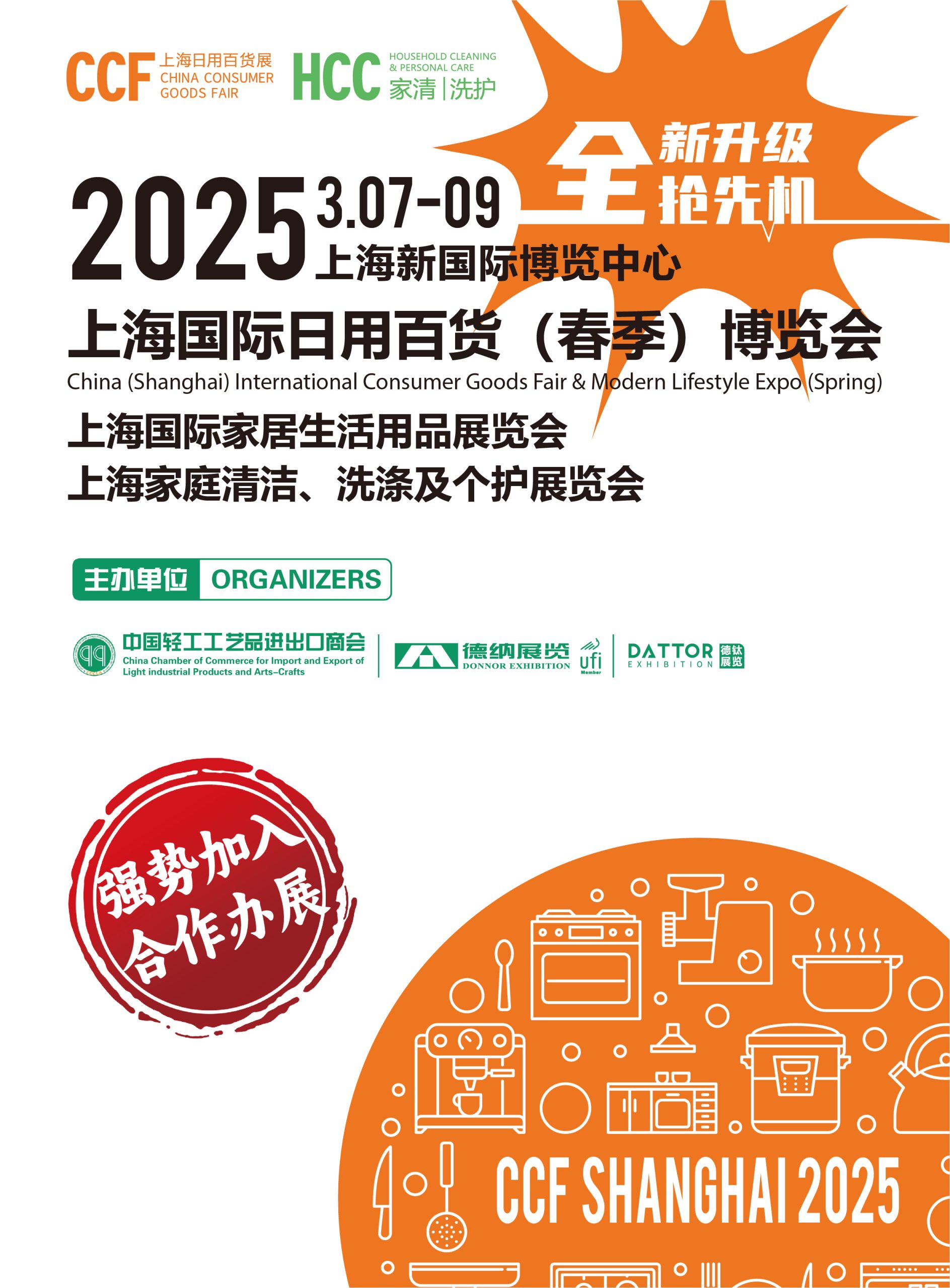 CCF 2025上海国际日用百货（春季）博览会