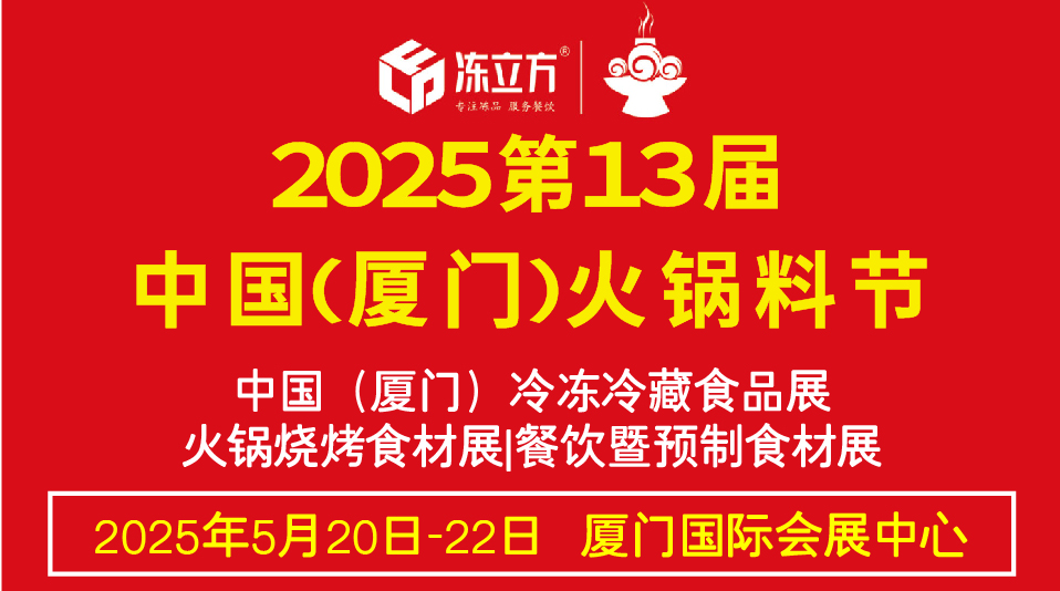 冻立方·2025第十三届中国（厦门）火锅料节 中国（厦门）冷冻冷藏食品展 火锅烧烤食材展/餐饮暨预制食材展