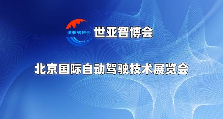 2025北京自动驾驶技术展览会