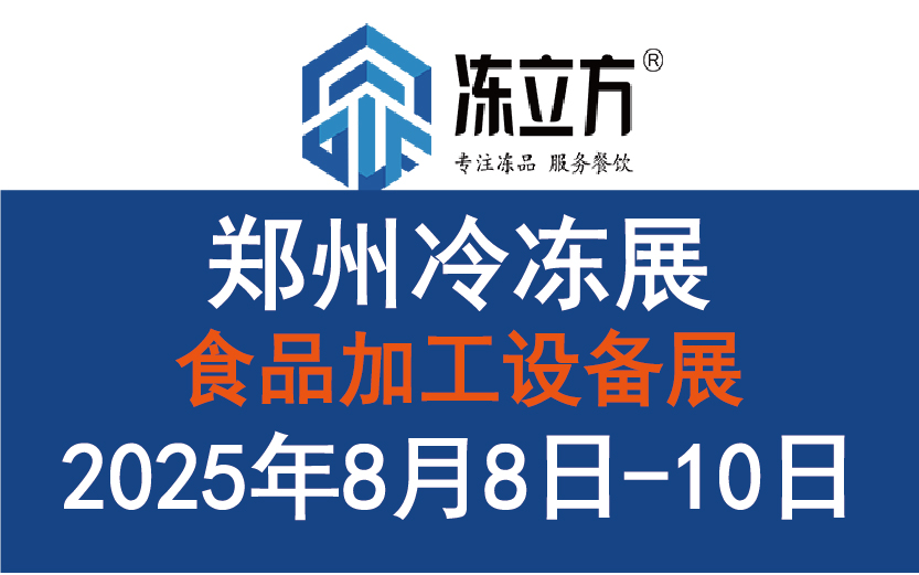 冻立方·第18届中国（郑州）冷冻展/国际酒店及餐饮业/预制食材展览会/食品加工设备展