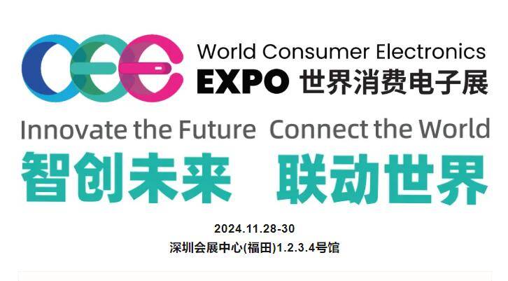 “智”与“质”齐飞！“2024世界消费电子展”邀您体验未来新生态