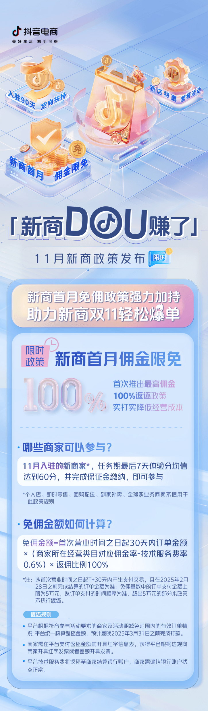 扶持加码新商首月佣金限免,11月抖音电商新商三大政策限时发布!