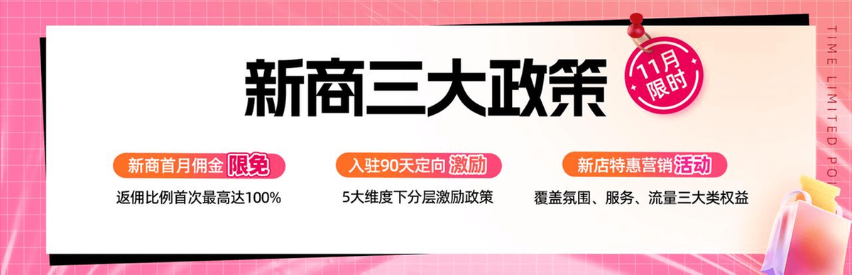 扶持加码新商首月佣金限免,11月抖音电商新商三大政策限时发布!