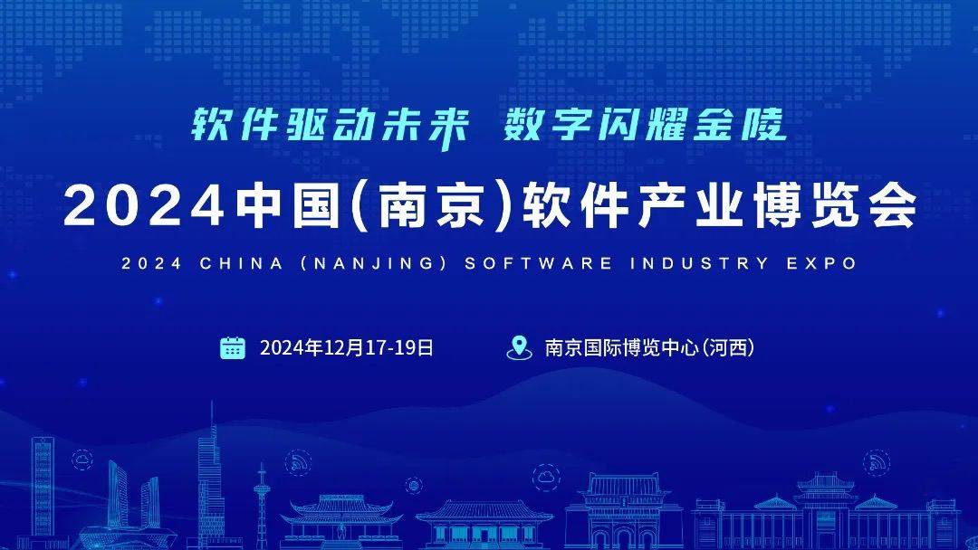即将盛大启幕“2025南京软件产业博览会·南京软博会”