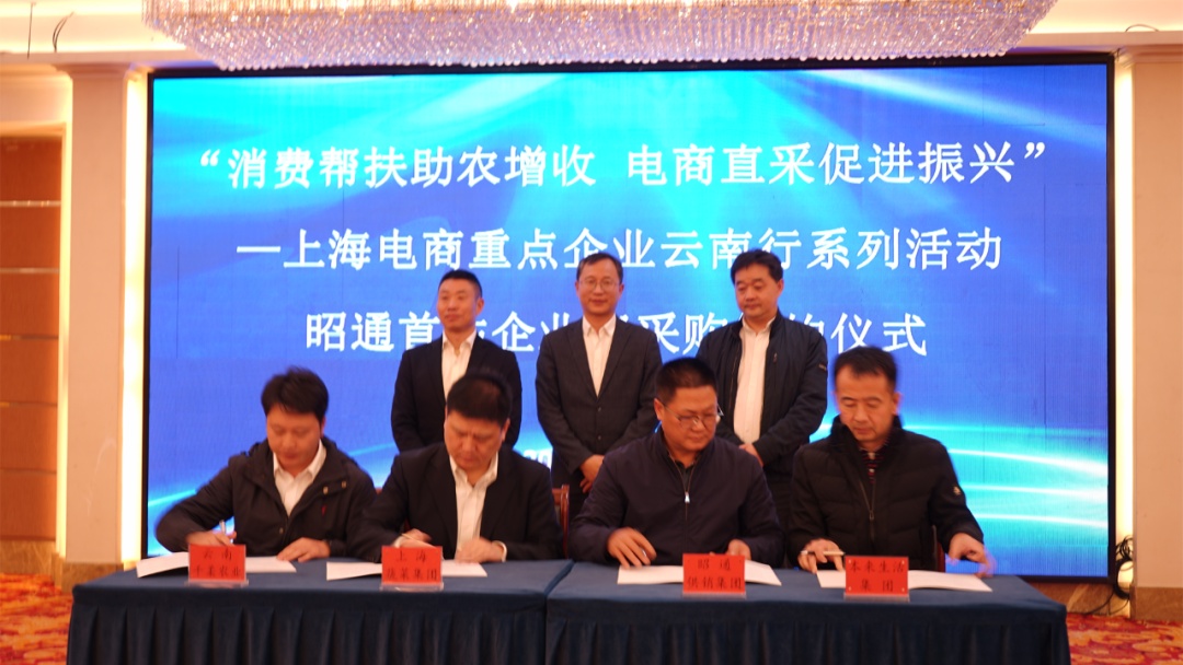 “消费帮扶助农增收 电商直采促进振兴”——在沪电商重点企业云南行首站活动在昭通举办