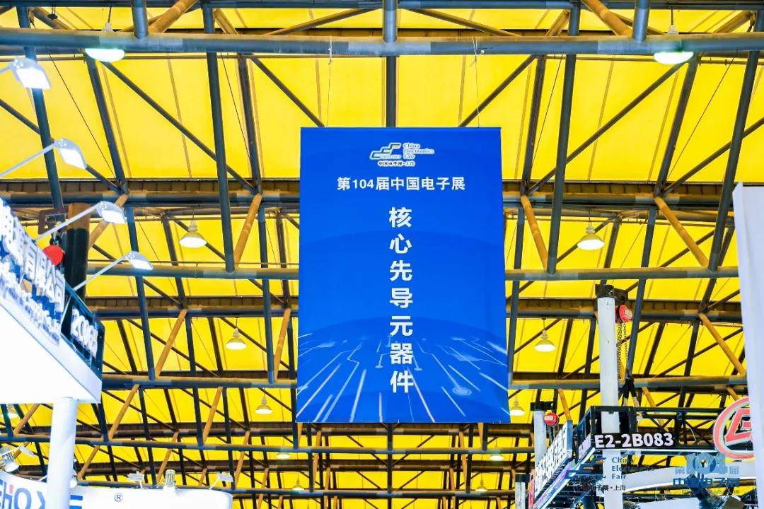 第104届中国电子展震撼开幕，助推产业深度融合发展