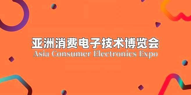 官宣定档|2025北京消费电子技术博览会,开启科技新征程