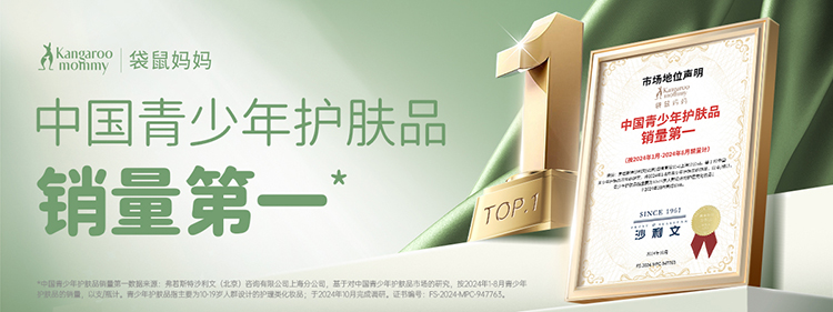 袋鼠妈妈持续领跑 双十一孕产青少年双品类冠军 实力见证