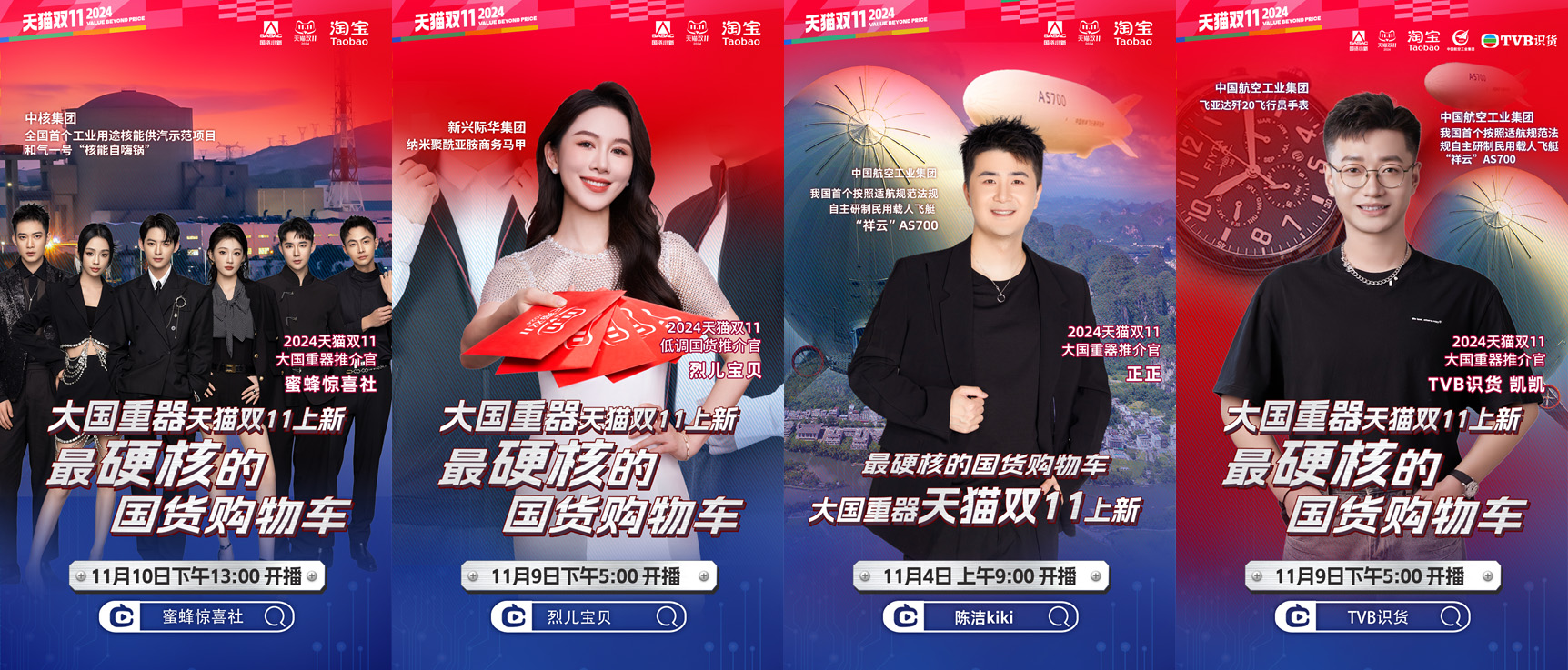 天猫双11“大国重器”亮相蜜蜂惊喜社、陈洁kiki淘宝直播间