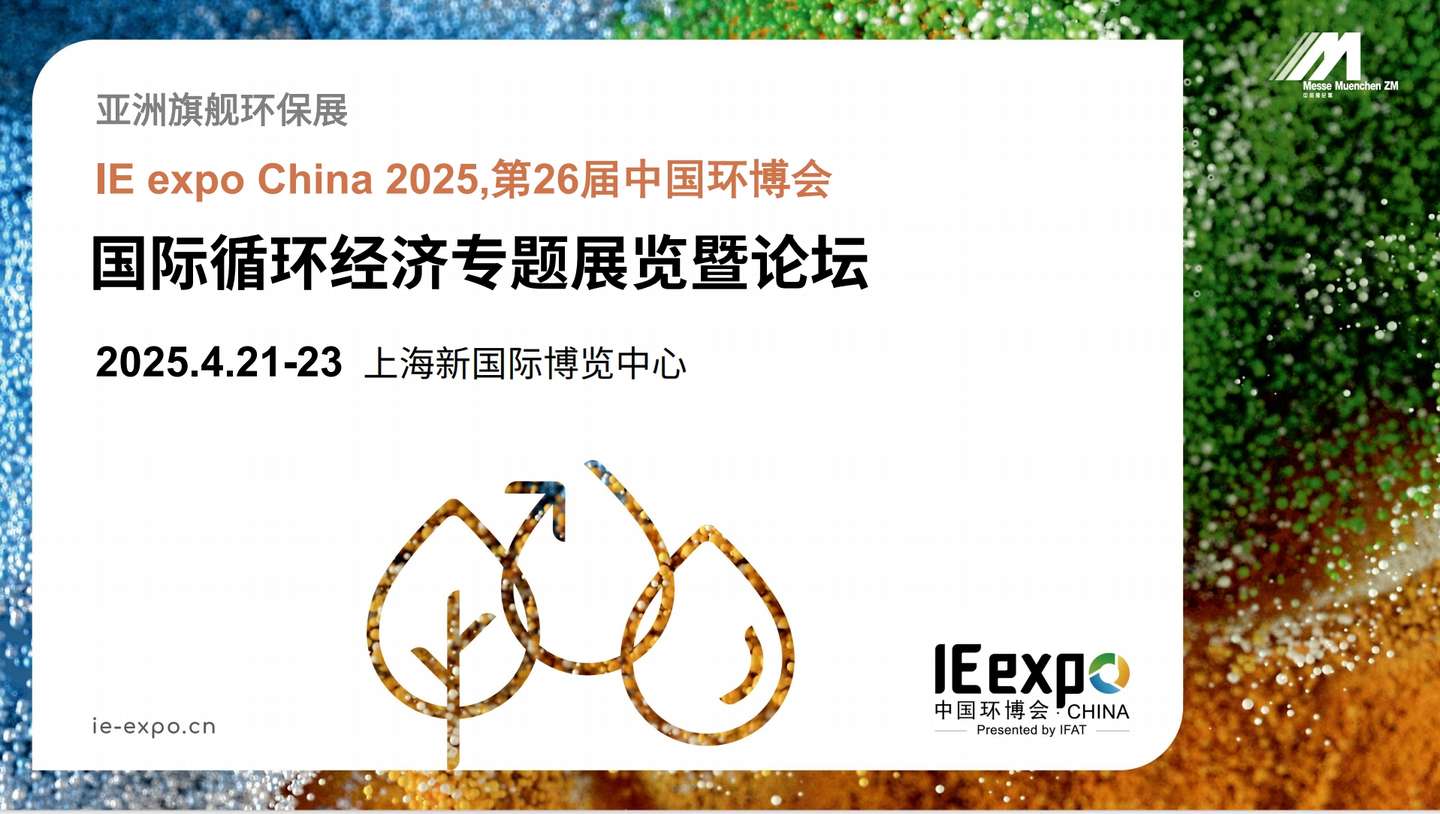 2025中国（上海）环博会 | 国际循环经济专题展览暨论坛