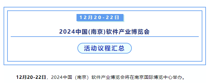 12月20日开幕,软博会暨第六届软件产业发展大会|完整议程发布