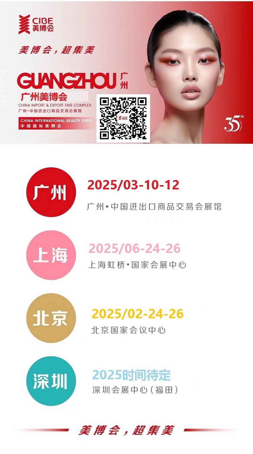 欢迎报名：2025年广州美博会-广州国际美博会CIBE