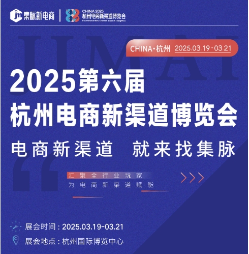 杭州集脉电商新渠道博览会定档2025年3月19日至21日盛大启幕，电商行业新风向标亮相