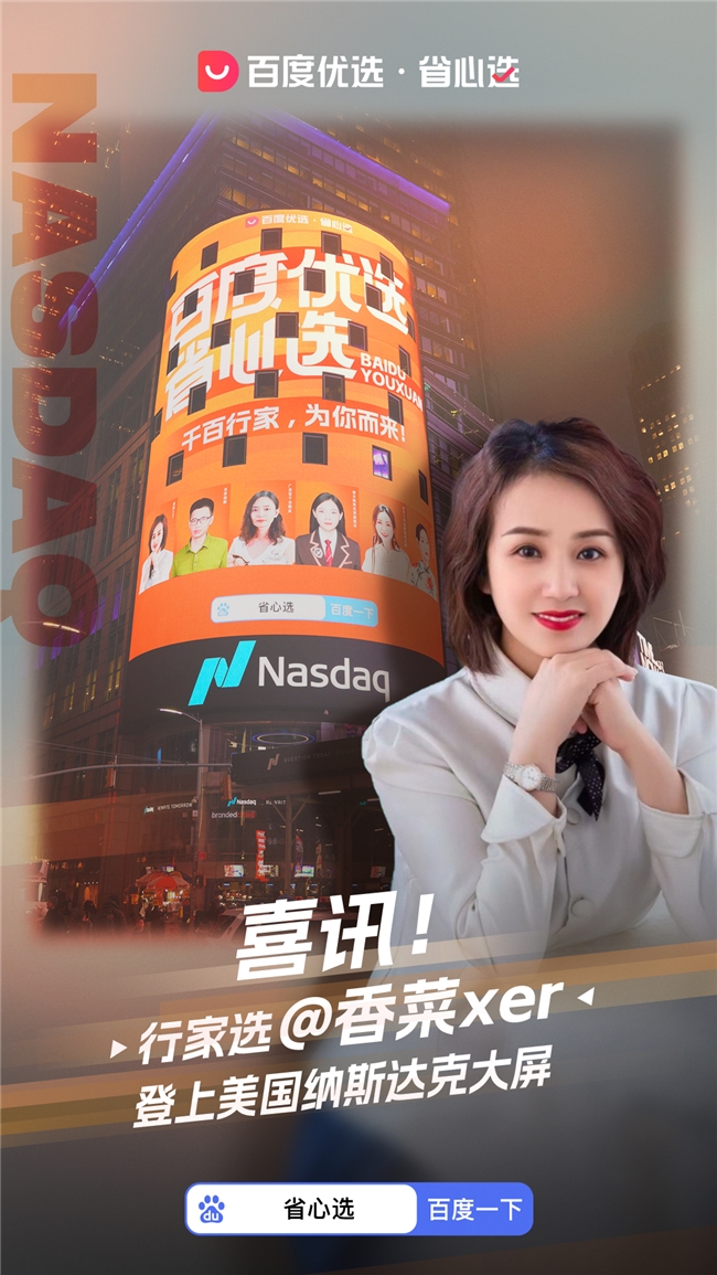 闪耀世界！百度优选省心选标杆商家集体亮相美国纽约时代广场纳斯达克大屏