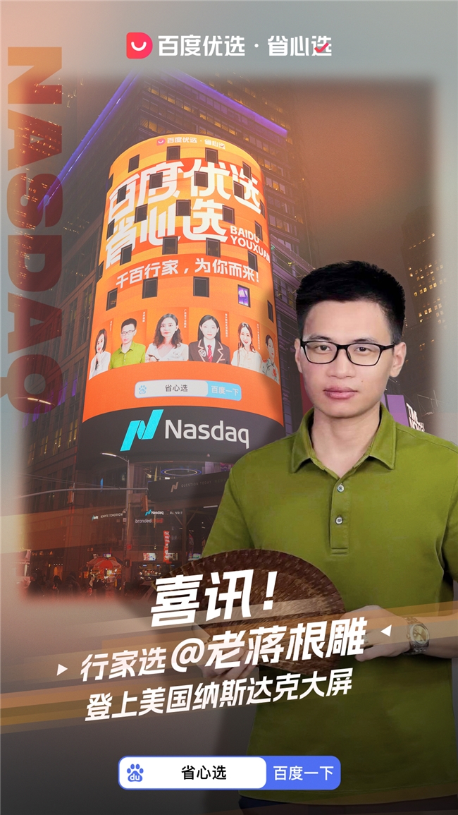 闪耀世界！百度优选省心选标杆商家集体亮相美国纽约时代广场纳斯达克大屏