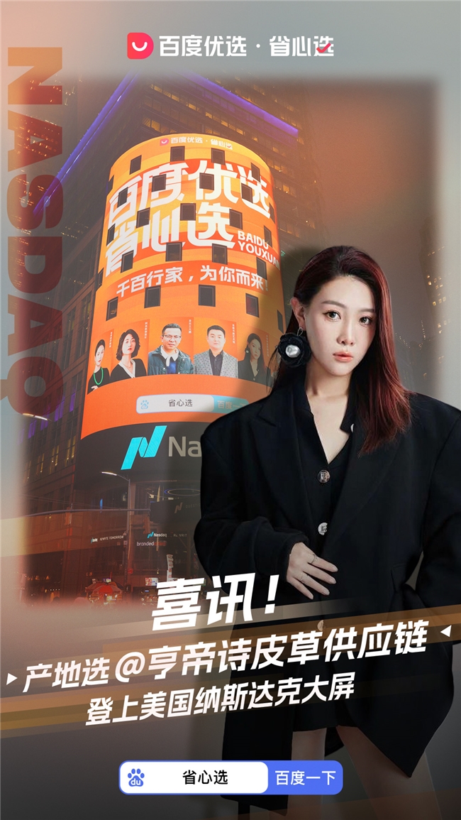 闪耀世界！百度优选省心选标杆商家集体亮相美国纽约时代广场纳斯达克大屏