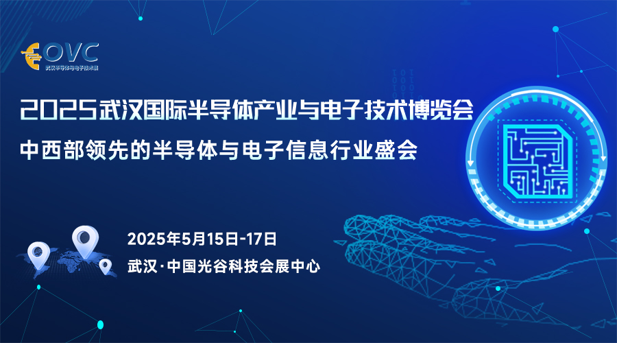 武汉国际半导体产业与电子技术博览会